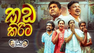 Download lagu Janai Priyai - Kada Kirima | ජනයි ප්රියයි - කඩ කිරීම 😂🤭 mp3 Download lagu Janai Priyai - Kada Kirima | ජනයි ප්රියයි - කඩ කිරීම 😂🤭 mp3