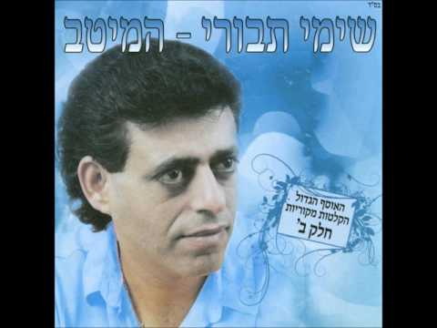 שימי תבורי זכרונות