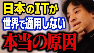 日本からアップルやマイクロソフトのような大企業はなぜ出ない？本当の理由を話します。日本のIT産業は今後こうなると思います…【ひろゆき 切り抜き】