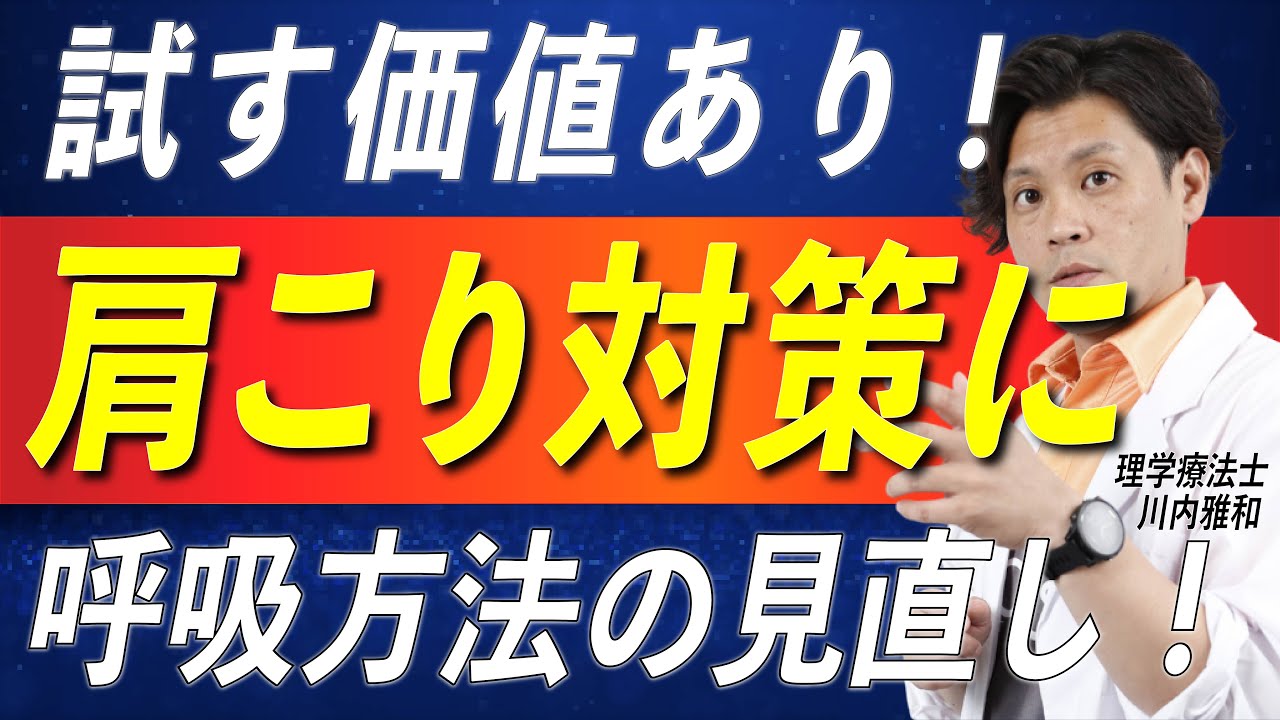「肩をほぐしても改善しない「肩こり」！本当の原因は『あなたの呼吸』にあるかもしれません。