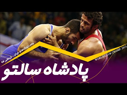 سالتو بارانداز تماشایی امید نوروزی را ببینید و لذت ببرید؛ دستان این کشتی‌گیر دنده حریف را خرد می‌کند