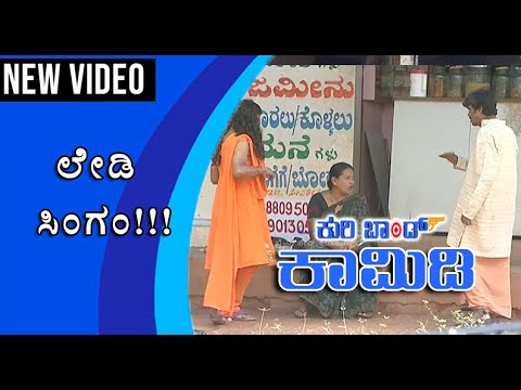 Kuribond - 104 |ಮನೆ ಕೆಲಸದವಳನ್ನು ಬಿಡದ ಪೋಲಿ ರಂಗ !!! | | New Kuribond Video|