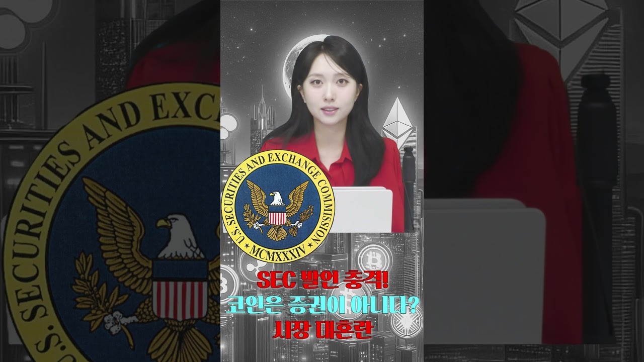 SEC 발언 충격! 코인은 증권이 아니다? 시장 대혼란
