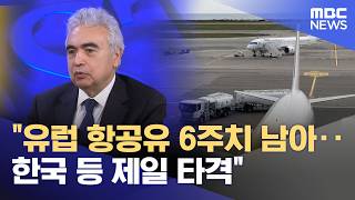 유럽 항공유 6주치 남아‥한국 등 제일 타격 (2026.04.17/12MBC뉴스)