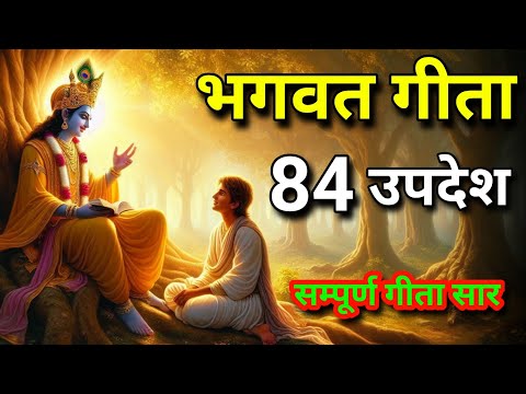 सम्पूर्ण गीता सार 84 उपदेश में | Bhagwat Geeta sar | Bhagwat katha | shreemd Bhagwat Geeta | #geeta