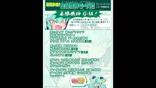 たたかえ!全緑機神 G-14!! #イヨ #麻雀ファイトガール #麻雀格闘俱楽部sp #ゲーム音楽 #伊藤彩沙