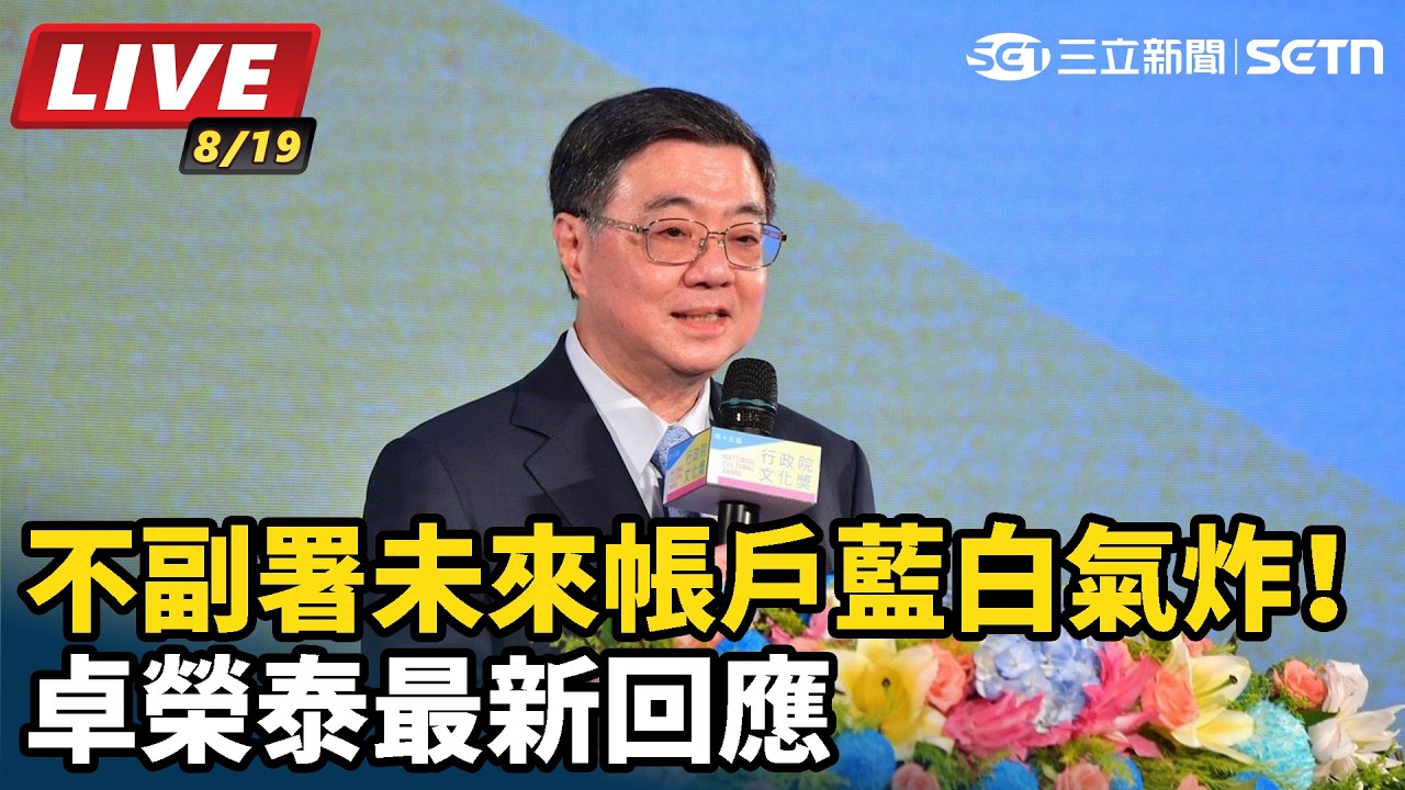 【#直播中LIVE】不副署未來帳戶藍白氣炸！卓榮泰最新回應