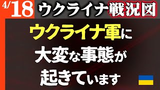 【ぜひ見てください】いま、ウクライナ軍で大変な事態が起きています【ウクライナ戦況図】まだ誰も伝えてないようです