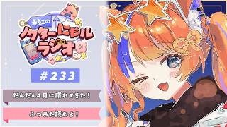 〖深夜ラジオ〗2026年4月7日(火)のにゃルラジ🌙〖猫屋敷美紅 / にじさんじ〗