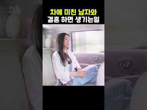 차에 미친 남자와 결혼하면 벌어지는 일ㅋ