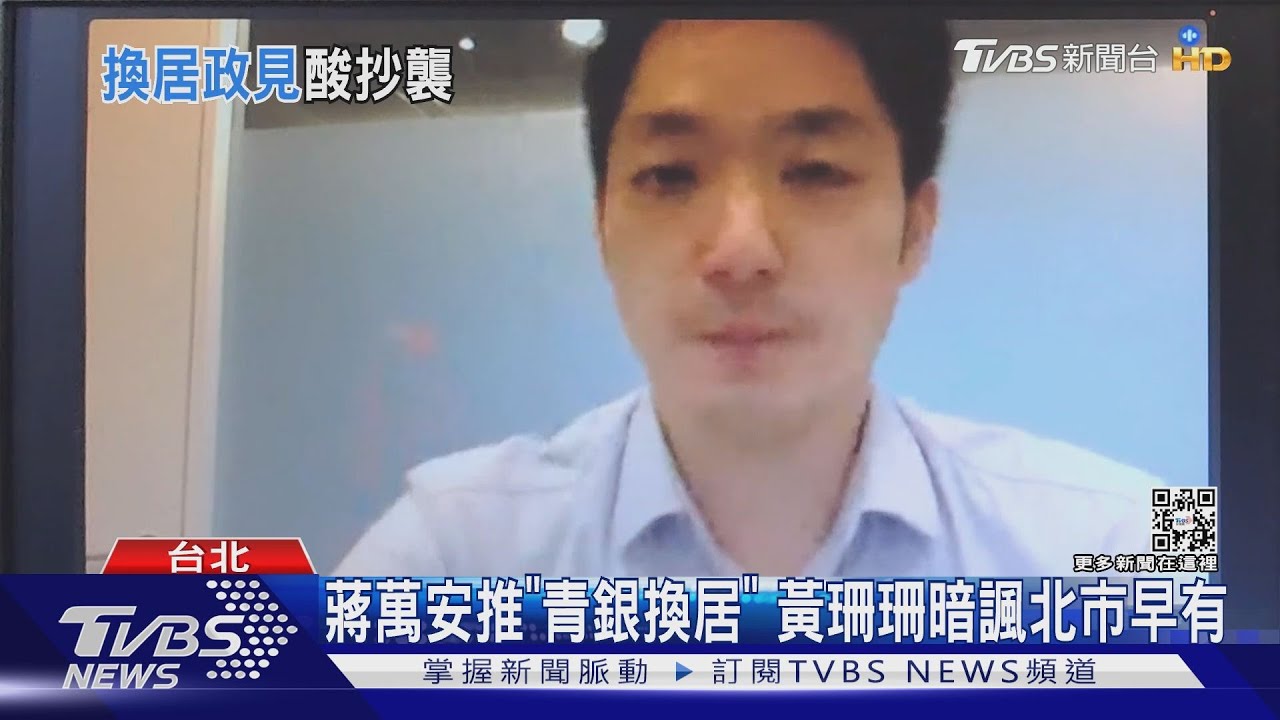蔣萬安拋「青銀換居」稱創新　柯文哲：早就有了