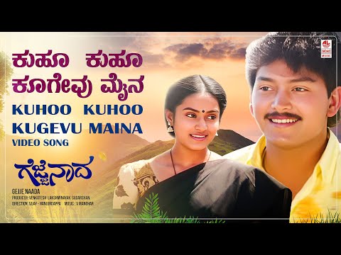 Kuhoo Kuhoo Kugevu Maina Video Song [HD] | Gejje Naada | Ramkumar, Shwetha | V.Manohar