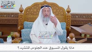 126 - ماذا يقول المسبوق عند الجلوس للتشهد؟ - عثمان الخميس