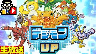 8年ぶりの完全新作！？デジモン育成ゲームをやってみた【デジモンUP】#PR #デジモンUP