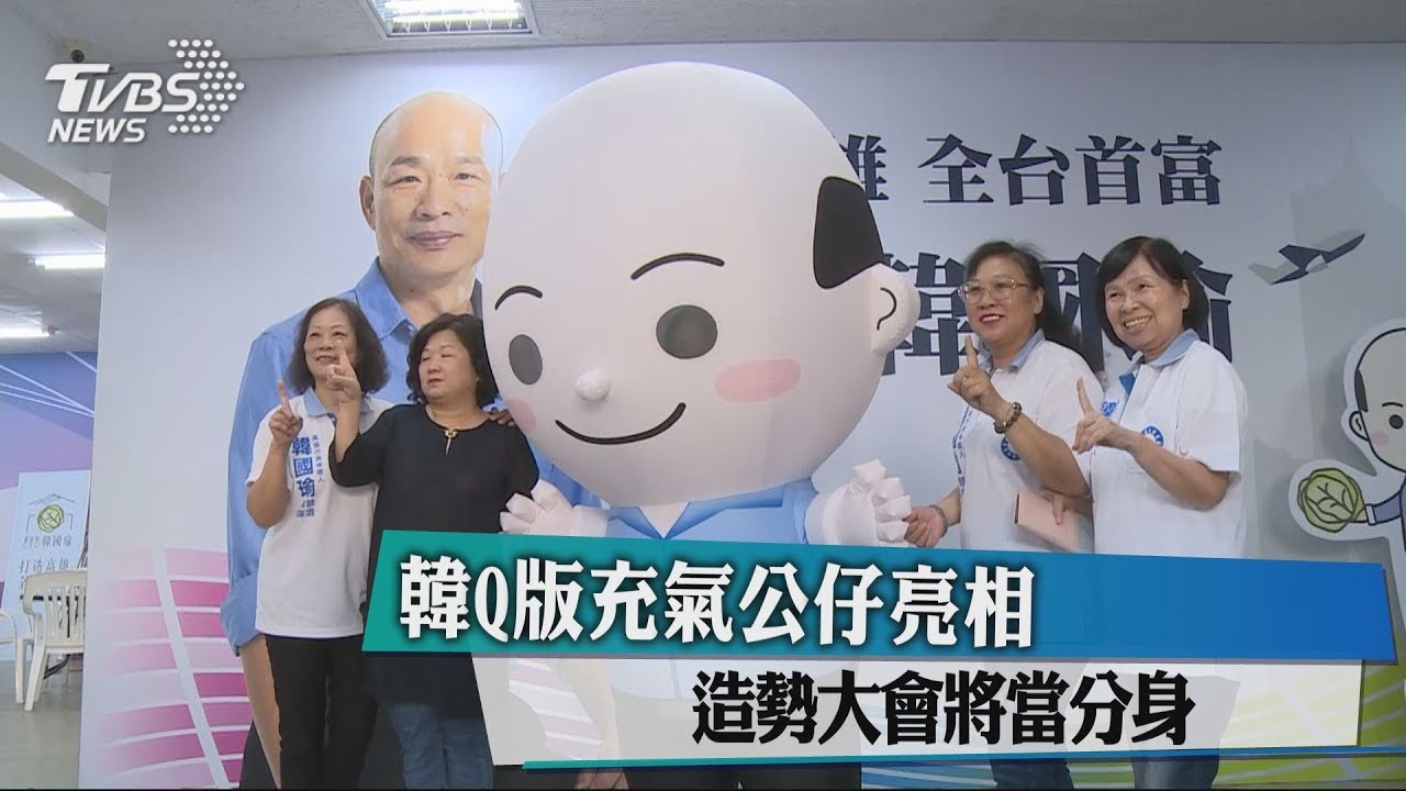 韓Q版充氣公仔亮相　造勢大會將當分身