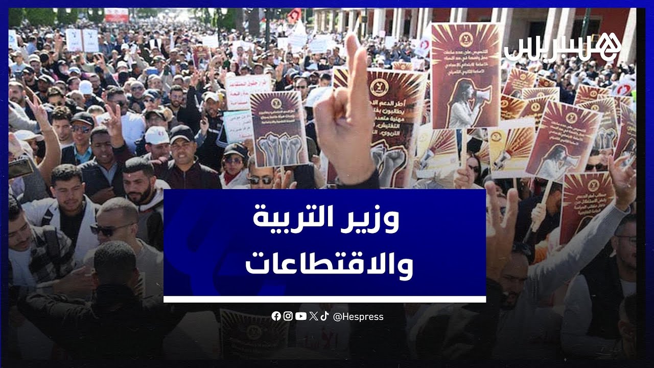 بنموسى يدافع عن الاقتطاع من أجور الأساتذة لضمان حق التلاميذ في التعليم thumbnail