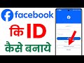 facebook ki id kaise banaen | facebook account kaise banaye | facebook ki id kaise banate hain