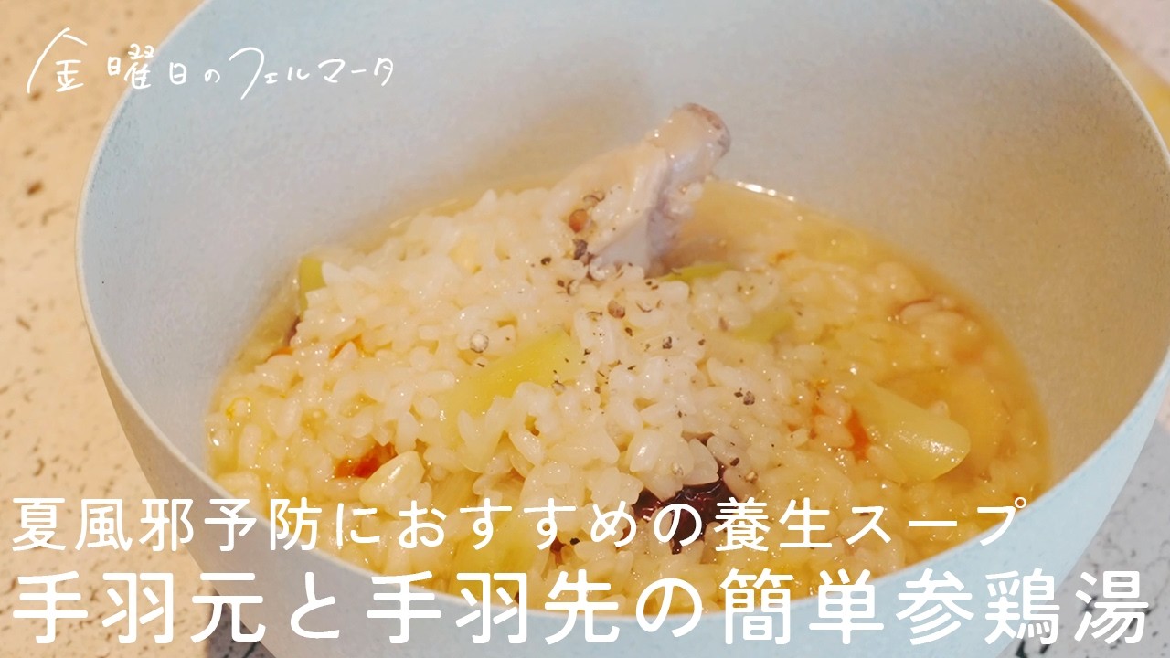 手羽元と手羽先の簡単参鶏湯｜夏風邪予防におすすめの養生スープ