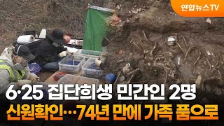 6·25 집단희생 민간인 2명 신원확인…74년 만에 가족 품으로 / 연합뉴스TV (YonhapnewsTV)