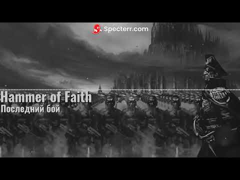 Hammer of Faith - Последний бой(lyrics)