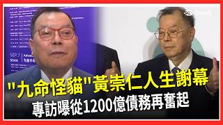 "九命怪貓"黃崇仁睡夢中辭世…醫學博士跨足科技業 力積電董座最後身影曝光！黃崇仁親揭AI布局 日盤狂飆3186點激情過後 台指期夜盤跌千點【強打最鮮聞】｜三立財經iNEWS