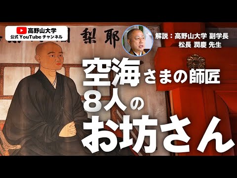 知ってた？高野山の伽藍に飾られる密教を伝えた8人のお坊さんPart2