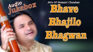 Bhave Bhajilo Bhagwan - Superhit Hemant Chauhan | Gujarati Bhajan | Audio Juke Box