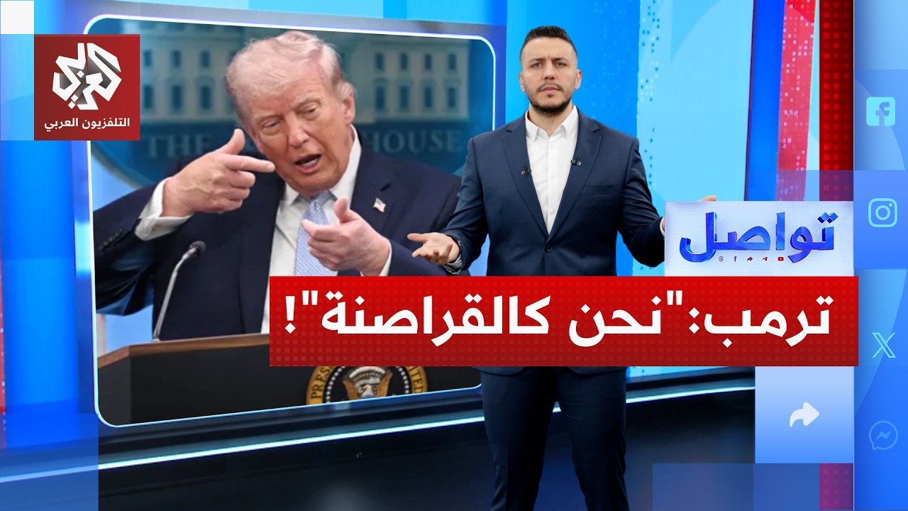 ترمب يصدم الجميع: "بحريتنا تتصرف كالقراصنة" والحرب انتهت│ تواصل