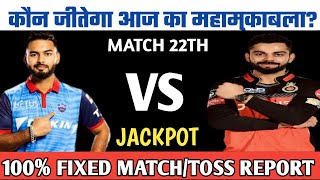 Who will win today match || DC vs RCB match prediction || today match prediction ||