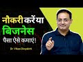 Job Vs Business नौकरी करें या बिजनेस By Dr Vikas Divyakirti Sir �