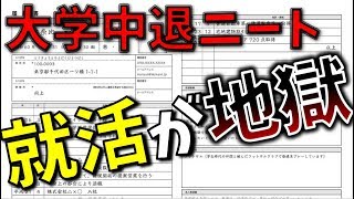 【大学中退】就活始めたけどしんどすぎワロタｗｗｗ