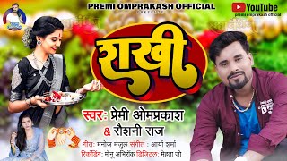 Raksha Bandhan Song | Premi Ompraksh का रक्षाबंधन गीत | rakhi, राखी | Raksha Bandhan Song