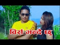 New Lok Dohori Geet - tei bhayara birsa bhandai chhu (video)