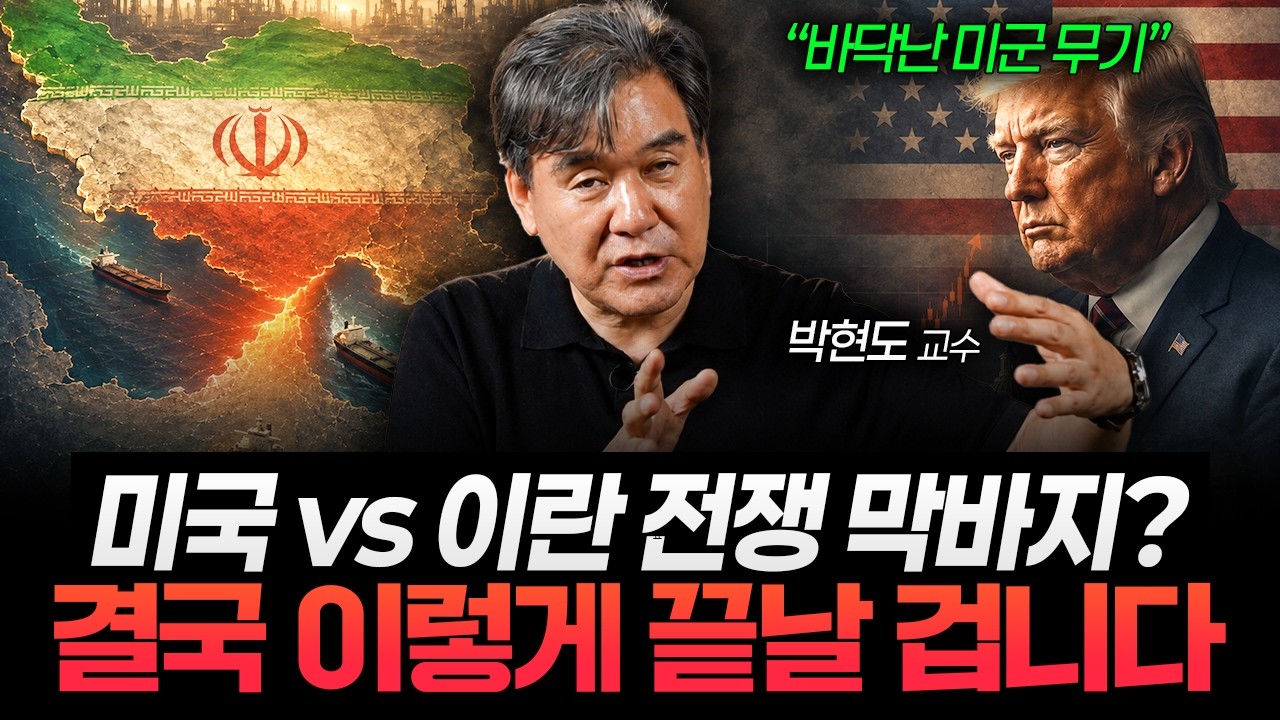 “미국도 이제 방법이 없습니다” 호르무즈까지 쥔 이란, 이번엔 정말 협상할까? (박현도 교수 2부)