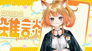 【 #雑談 】ラジオ終わりに少しだけ…🌙 #新人vtuber #live2d  #縦型