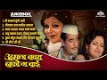 असला नवरा नको गं बाई Asla Navra Nako Ga Bai Song JukeBox Ranjana Raj