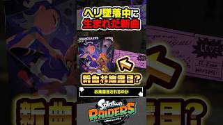 【小ネタ】ヘリ墜落中に生まれた新曲 #スプラトゥーン3 #splatoon3 #スプラ3 #レイダース #スプラトゥーンレイダース