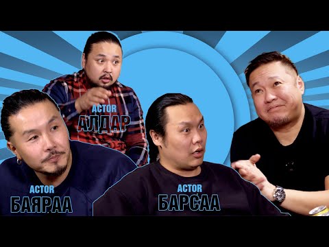 T-talk | АЛДАР & БАЯРАА & БАРСАА | Ep20 🎙