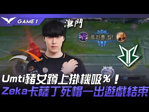 HLE vs BRO Umti豬女蹲上掛機吸%！Zeka卡薩丁死帽一出遊戲結束！Game 1 | 2023 LCK春季賽精華