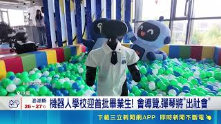 北京打造機器人幼兒園首批畢業出社會 電子皮膚感知喊痛搶攻AI產業鏈｜三立財經iNEWS