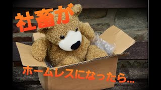 頭がおかしくなった社畜がホームレスになった