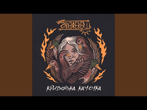 Кривенька качечка