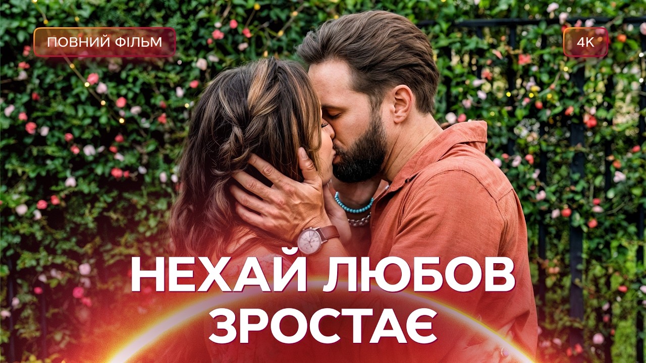 Доньки вирішили знайти татові наречену! | РОМАНТИЧНИЙ ФІЛЬМ | МЕЛОДРАМИ