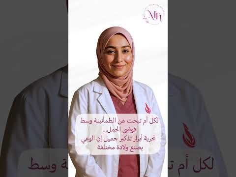 رأي الأم أبرار في خدمات القابلة منى