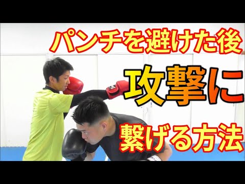 【元プロキックボクサー】パンチを避けてから攻撃の繋げ方！