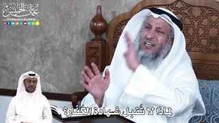 903 - لماذا لا تُقبل شهادة الكُفّار؟ - عثمان الخميس