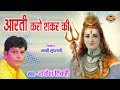 AARTI KARO SHANKAR KI आरती करो शंकर की RAKESH TIWARI LORD KRISHNA AARTI LO