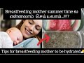Breastfeeding Mothers New Mom S Must Watch This How I Keep Myself Hydrated As A Breastfeeding Mom
