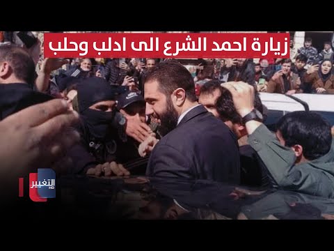 فيديو | تفاصيل زيارة احمد الشرع الى ادلب وحلب