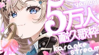【耐久歌枠┊︎KARAOKE 】⚡初新衣装で5万人耐久歌枠⚡同接1000感謝⚡️歌回【VTuber】【稍麦】